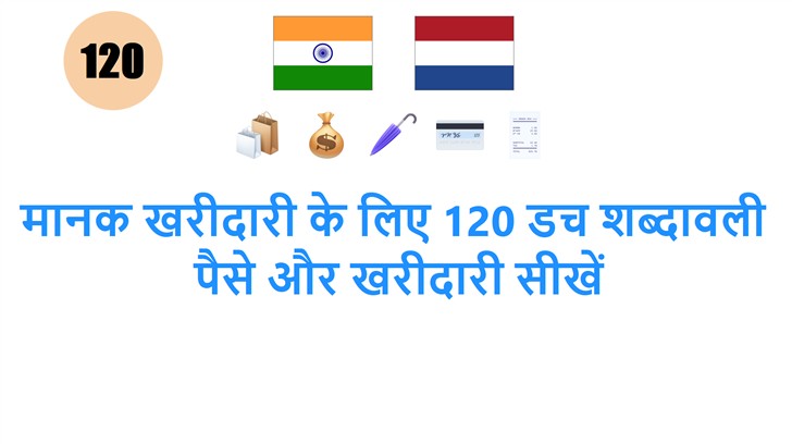 मानक खरीदारी के लिए 120 डच शब्दावली: पैसे और खरीदारी सीखें